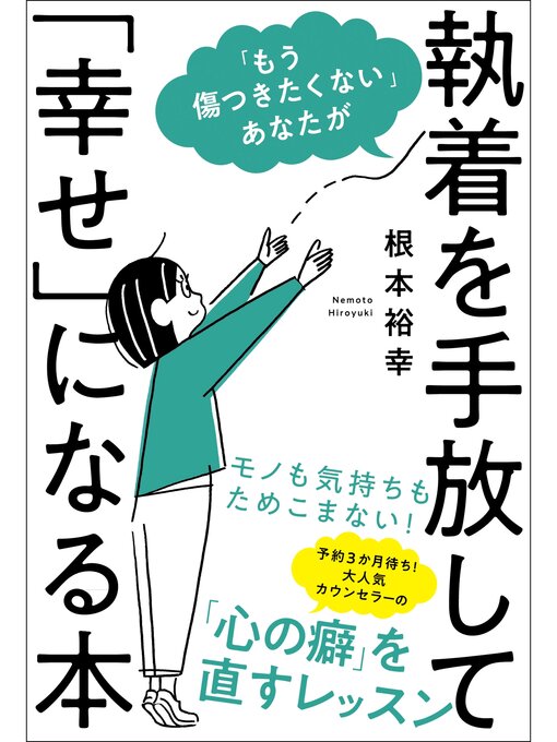 Title details for 「もう傷つきたくない」あなたが執着を手放して「幸せ」になる本 by 根本裕幸 - Available